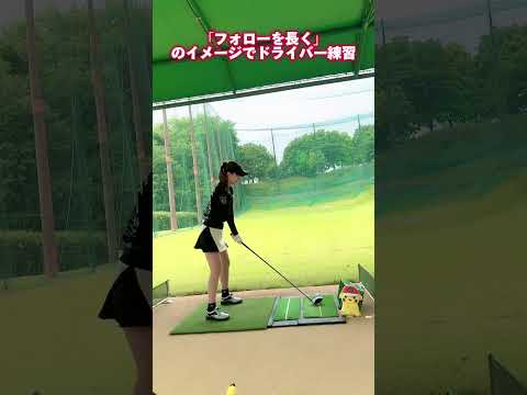 フォローを長く！のイメージでドライバー練習⛳️ #golf #ゴルフ女子