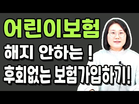 어린이보험 추천 15세이하 최신판 100점 설계안 보험해지할 필요없습니다!