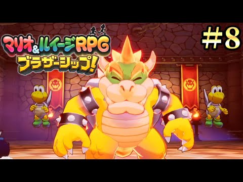 ボス戦に1時間かかって不安しかないマリオ＆ルイージRPGブラザーシップ!実況プレイ#8