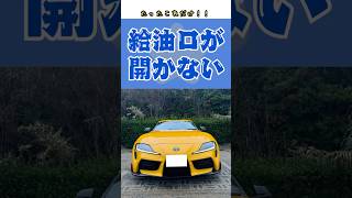 【給油口】ガソリンスタンドで、あたふた💦 #車 #くるま #ガソリン #給油口 #スープラ #ショート