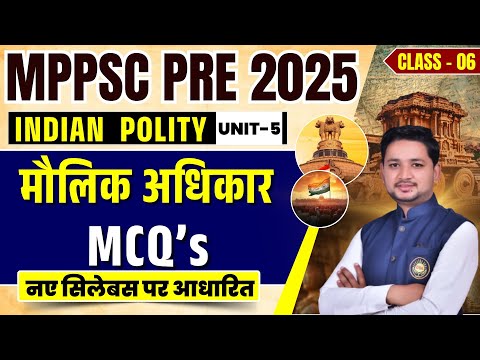 MPPSC Pre Indian Polity | मौलिक अधिकार MCQs | MPPSC EXAM 2025 | Polity by Patidar Sir