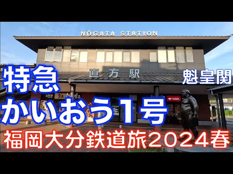 【大関に会える】 特急かいおう１号 博多行 福岡大分DC＆オフろうきっぷで乗り倒す、福岡大分鉄道旅2024春 vol.8