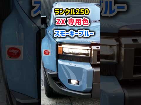 【意外と知らない】ランクル250最上級ZX価格は735万円！スモーキーブルー【特別色】実車が凄すぎるwww？差がヤバい！最新情報！www　2024 Toyota LANDCRUISER 250