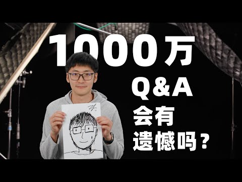 久违的同框？影视飓风1000万粉丝Q&A！