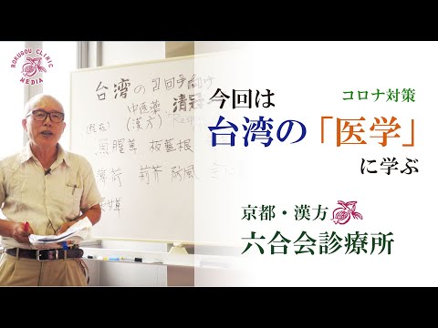 台湾の『医学』に学ぶ ！ 〜  感染拡大でのコロナ対応とは ？ 【医師解説】〜 台湾の漢方薬「静冠一号」とは？〜【選択肢を増やす取り組み】大阪府「泉大津市」〜免疫 〜呼吸〜笑い〜漢方〜食事など！！！〜