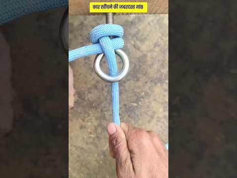 कार को खींचने वाली गांठ #lifehacks #knots #hacks #shorts