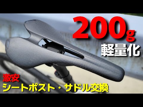 フィッティングを進化させる為に激安シートポストとサドルに交換したら200gも軽量化してしまった話　ロードバイク