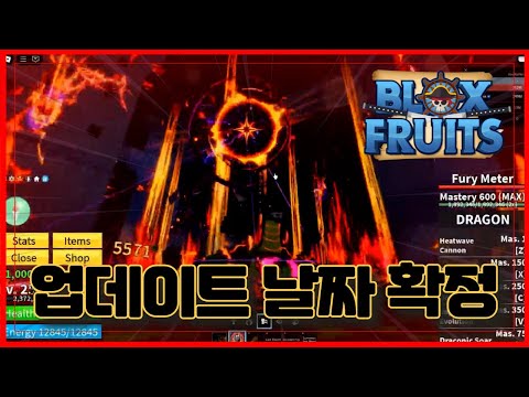 [로블록스] 🔥드디어 업데이트 날짜 확정 !!🔥New 가스 열매 ! 미X 용용 열매까지!!   블록스플룻 BloxFruits