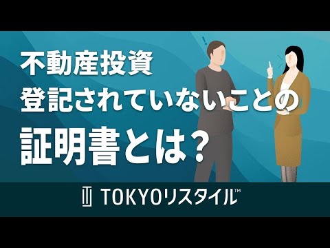 登記されていないことの証明書とは？