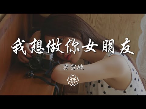 蔣雪璇 - 我想做你女朋友『你說我能不能不能能不能能不能做你的女朋友』【動態歌詞Lyrics】