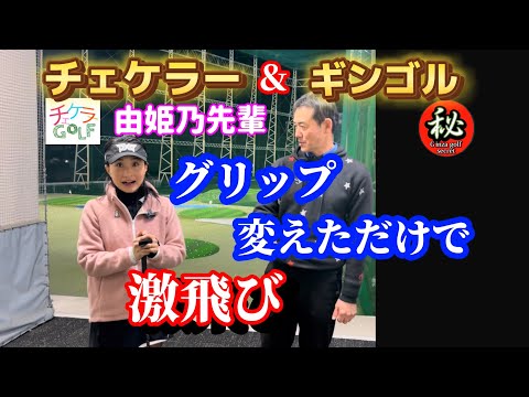 【※60歳以上必見＋女子】これが飛ぶグリップの握り方（現代グリップ）