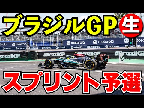 F1 2024 ブラジルGP スプリント予選 実況解説【生放送】