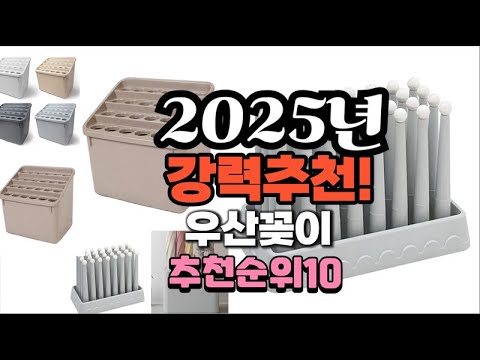 2025년 가장많이 팔릴 우산꽂이  추천 베스트10