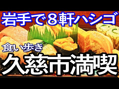 岩手ゆる旅　久慈市で８軒ハシゴして食い歩き満喫