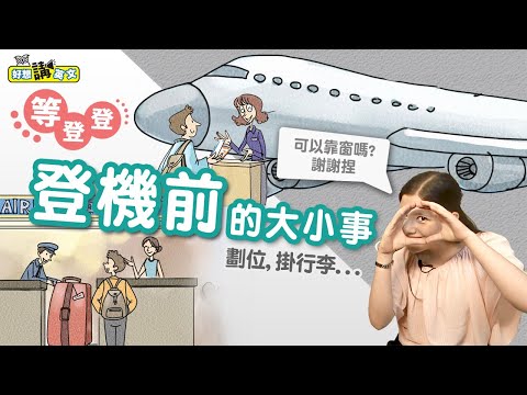 準備登機囉 | Boarding English | 好想講英文