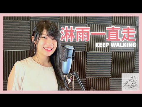 张韶涵 Angela Zhang - 淋雨一直走 Keep Walking | Cover 翻唱 | Zionette Esther 郑嘉慧【人都应该有梦 有梦就别怕痛】