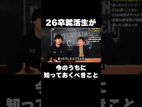 26卒就活生が今のうちに知っておくべきこと