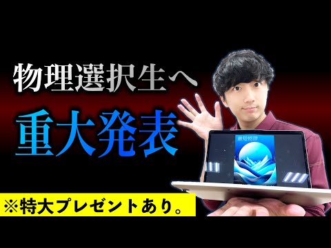 【共通テスト物理】１ヶ月で最短攻略するテキスト&特大プレゼント発表！！！