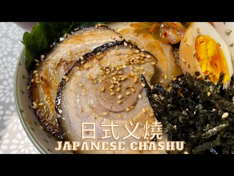 豬腩肉變身好味日式义燒Japanese Chashu