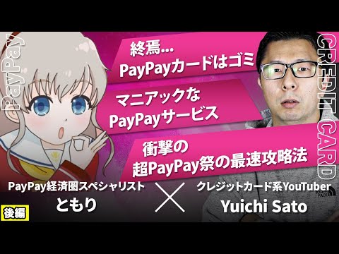 PayPayカードは不要？PayPayのスペシャリストのともりさんにいろいろ聞いてみた