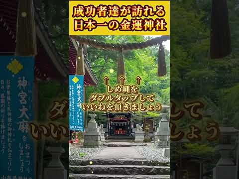 【10秒参拝】財界、著名人もこっそり参拝する！日本一の金運招福神社！