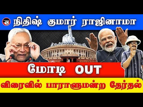 நிதிஷ்குமார் ராஜினாமா! மோடி OUT! விரைவில் பாராளுமன்ற தேர்தல் | THUPPARIYUM SHAMBU