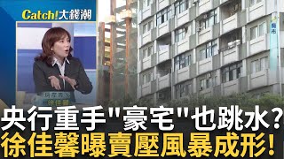 央行打房"資金周轉"不靈? 屋主求售9800萬→7400萬? 房貸好難! 首購申貸排到12月?他跑十幾家銀行沒消息?｜王志郁 主持｜20241010| Catch大錢潮 feat.朱岳中+徐佳馨