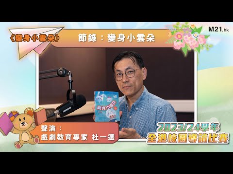 【#齊聽書 2024📚】Ep.15  擁有勇氣的魔法吧！｜杜一選聲演《變身小雲朵》(節錄：變身小雲朵)