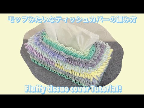 【かぎ針】モップみたいなティッシュカバーの編み方🍭Fluffy tissue cover tutorial!