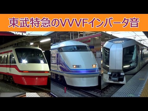 【イイ音♪】東武特急VVVFインバータ音