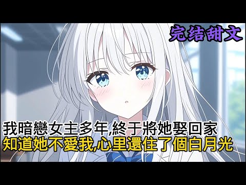 《我暗恋柳如嫣多年,终于得偿所愿将她取回了家。 知道她不爱我,心里还住了个白月光。 但我依旧抱着侥幸心理,打算日久生情,又爱去乌暖这块冰》#小说推荐 #二次元 #一口氣看完