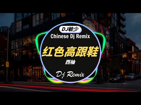 ❤️‍🔥2024夜店舞曲🔥最佳中国 DJ 音乐【DJ抖音 TikTok】TIK TOK抖音音樂熱門歌單🔝西柚 - 红色高跟鞋 / 阿辰(閻辰)陳小滿 - 傷你 / 趙乃吉 - 走盡