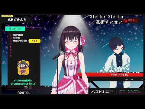 【AZKi】Stellar Stellar（piano）／星街すいせい【歌枠切り抜き2022年3月25日】字幕あり