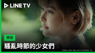 【騷亂時節的少女們】預告：語出驚人！死前一定要做的事竟是「這個」| LINE TV 共享追劇生活