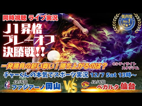 岡山悲願のJ1昇格【サッカー】J1昇格プレーオフ決勝　ファジアーノ岡山VSベガルタ仙台を実況ライブ配信　＃昇格プレーオフライブ　＃岡山仙台ライブ配信　＃J1昇格プレーオフ今日速報　＃ファジアーノ岡山