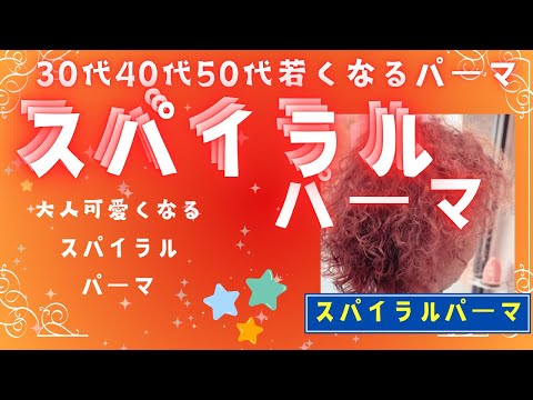 大人ツイストパーマ30代〜60代の方垢抜けるハードパーマ北九州ヘアーサロンスィル#ツイストスパイラルパーマ #ツイストパーマ #パーマ #パーマ動画 #パーマスタイル #北九州美容室