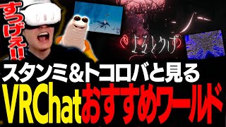 リスナーから募集した「VRChatおすすめワールド」を見るスタンミ＆トコロバ【VRChat】