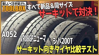 すべて新品＆同サイズでガチ対決！最新サーキット向きタイヤ比較テスト