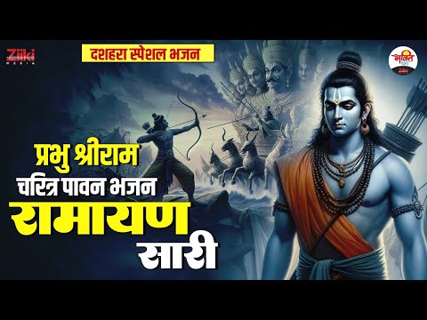 दशहरा स्पेशल भजन | प्रभु श्रीराम चरित्र पावन भजन | रामायण सारी #bhaktidhara #jukebox #ramjibhajan