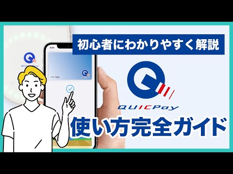 QUICPay（クイックペイ）の使い方完全ガイド！設定方法や使い方、おすすめのクレジットまで初心者の人にもわかりやすく解説