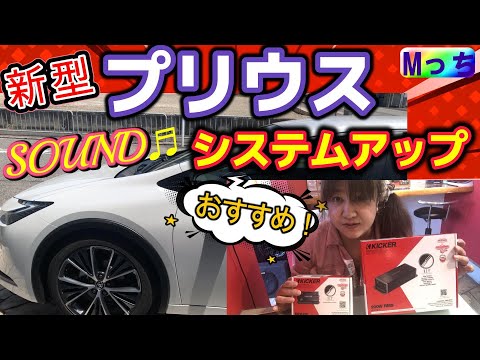 新型プリウス60系 (続編)★システムアップ【聞き比べあり】キッカー KEY200.4 & KEYLOC でサウンドアップしてみた！