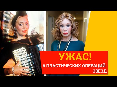 УЖАС! 6 пластических операций звезд, о которых ОНИ ПОЖАЛЕЛИ...