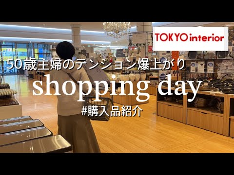 【ショッピング】浪費主婦が東京インテリアでお買い物/良いもの見つけた購入品紹介/3時間満喫のお買い物