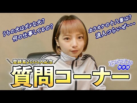 【登録者2000人㊗️】皆さんの質問にお答えします！