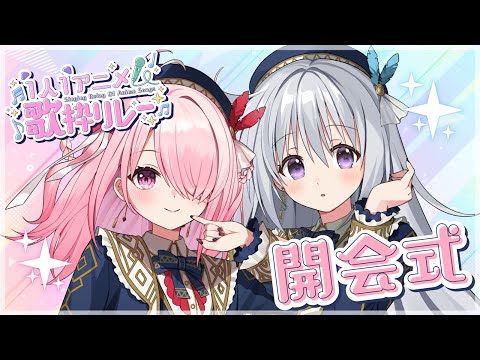 ꒰ঌ #1人1アニメ歌枠リレー ┆開会式！🌈リレー参加メンバーの紹介するよ✨【 江波キョウカ / 香鳴ハノン / パレプロ 】