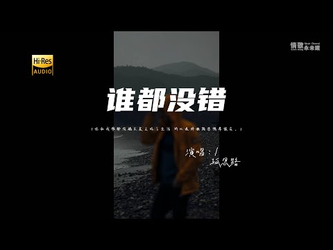 孤思路 - 谁都没错♫『动态歌词 | 高音质 | 每日歌单推荐』