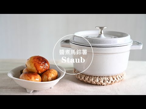 醬燒馬鈴薯《Staub鑄鐵鍋料理全書：新鮮蔬菜料理不失敗》