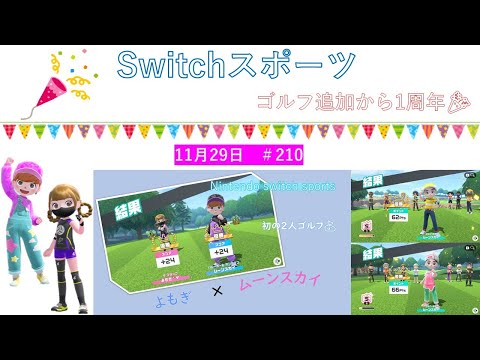 1周年おめでとうございます🎉【Nintendo Switch Sports】ライブ配信210＃任天堂＃Switch＃スイッチスポーツ＃水曜日＃ゴルフ配信