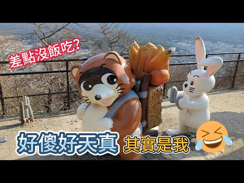 河口湖搭纜車遊天上山公園/沒帶OO母女差點沒飯吃？回不去東京了嗎？第一次帶媽媽看富士山Ep.4【欣的旅遊】