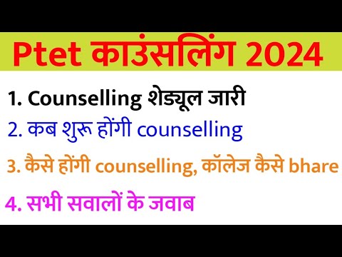 Ptet Counselling 2024 | Ptet Cutoff 2024 | Ptet Counselling schedule 2024 | counselling Document